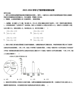 四川省泸州泸县联考2024届七年级数学第二学期期末统考试题含解析.doc