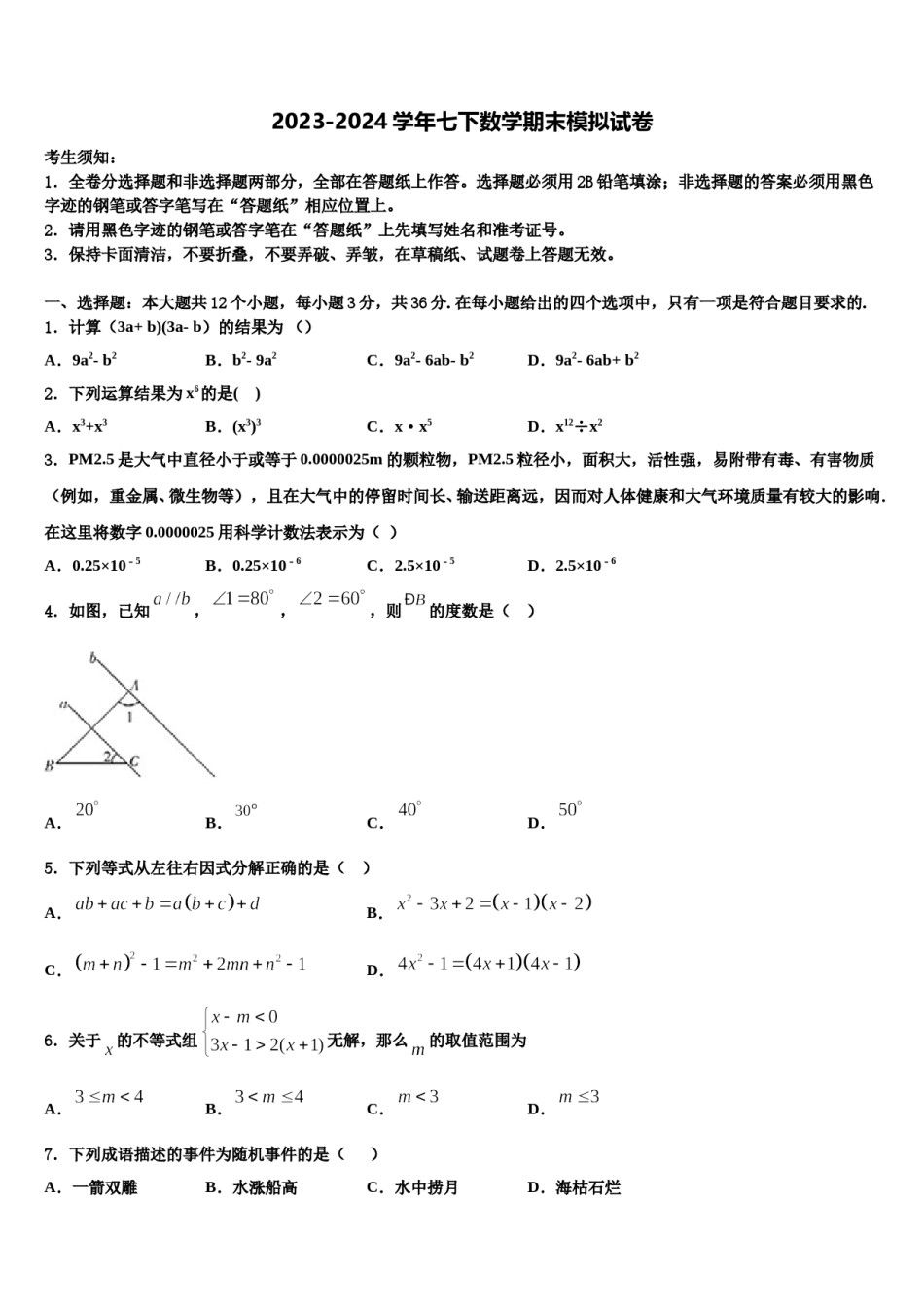 四川省渠县联考2024年七下数学期末达标检测模拟试题含解析.doc_第1页