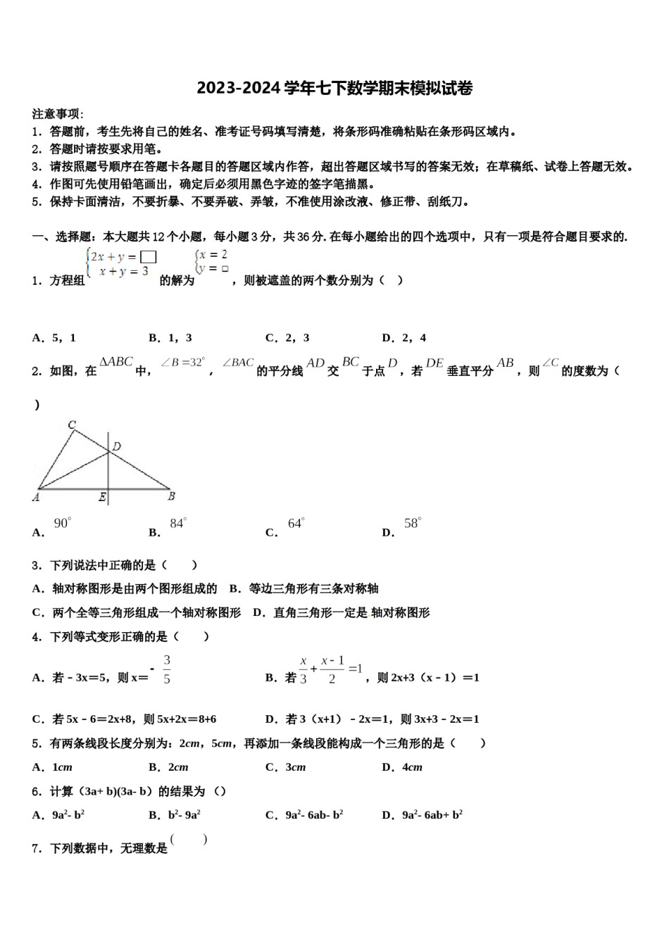 四川省甘孜州道孚一中学2023-2024学年七年级数学第二学期期末教学质量检测模拟试题含解析.doc_第1页
