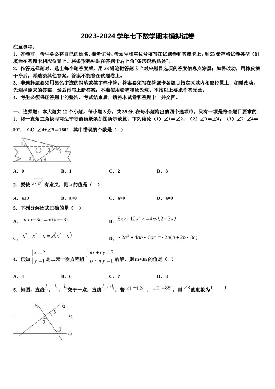 四川省甘孜州道孚一中学2023-2024学年七年级数学第二学期期末考试试题含解析.doc_第1页