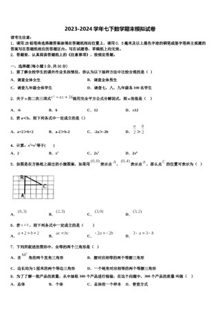 四川省甘孜市2024届七年级数学第二学期期末联考试题含解析.doc
