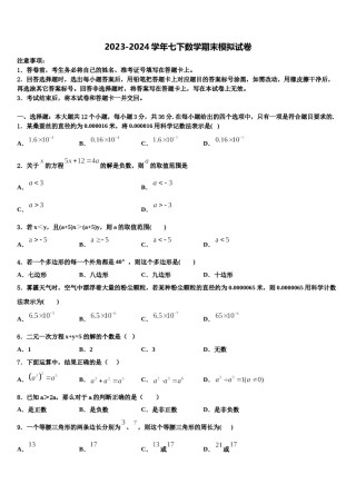 四川省眉山县2024年数学七下期末学业水平测试试题含解析.doc