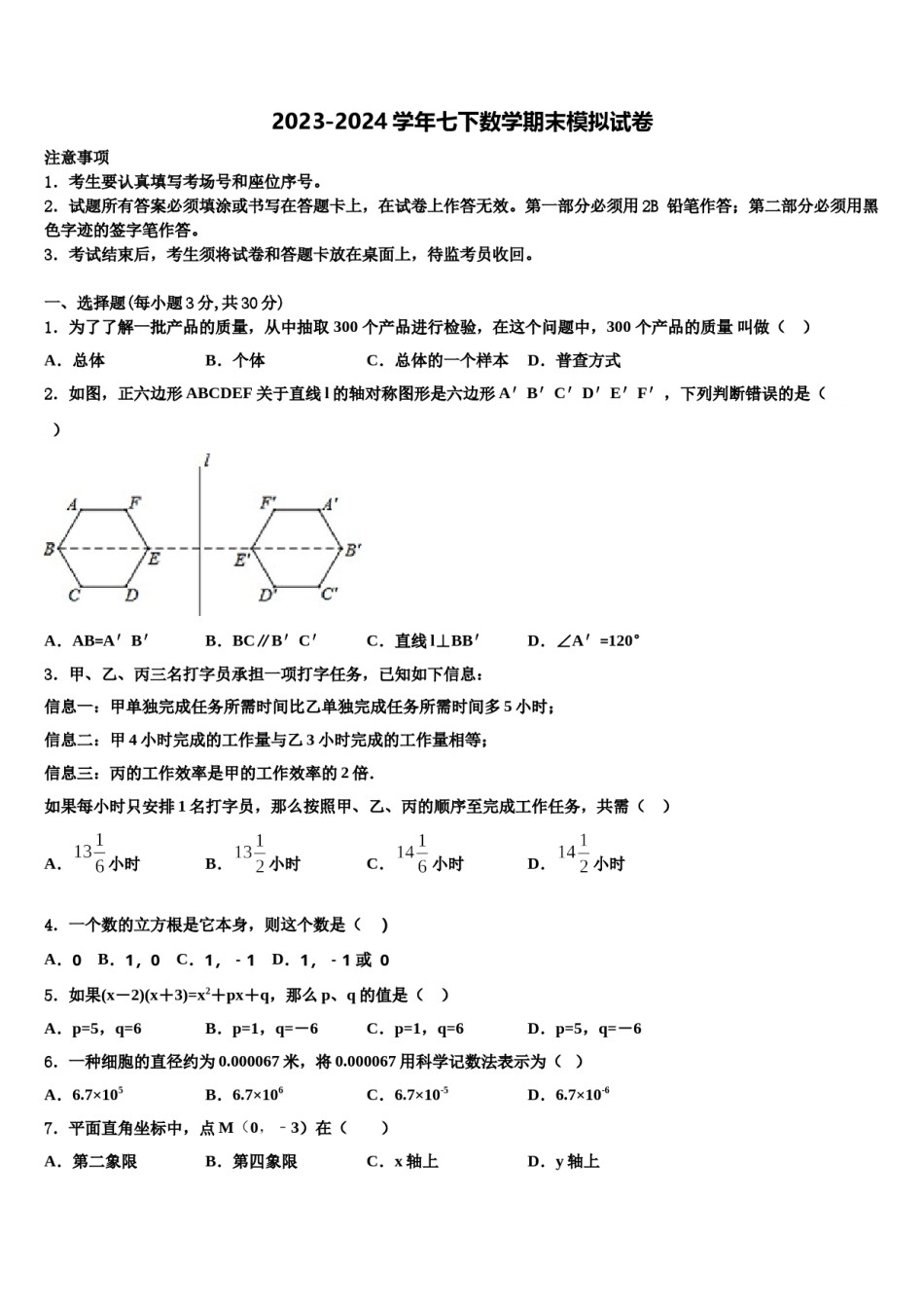 四川省眉山外国语学校2023-2024学年数学七下期末质量跟踪监视试题含解析.doc_第1页
