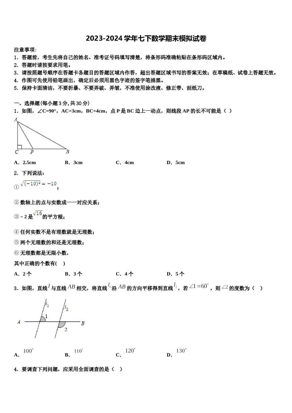 四川省眉山市2023-2024学年七年级数学第二学期期末综合测试试题含解析.doc_第1页