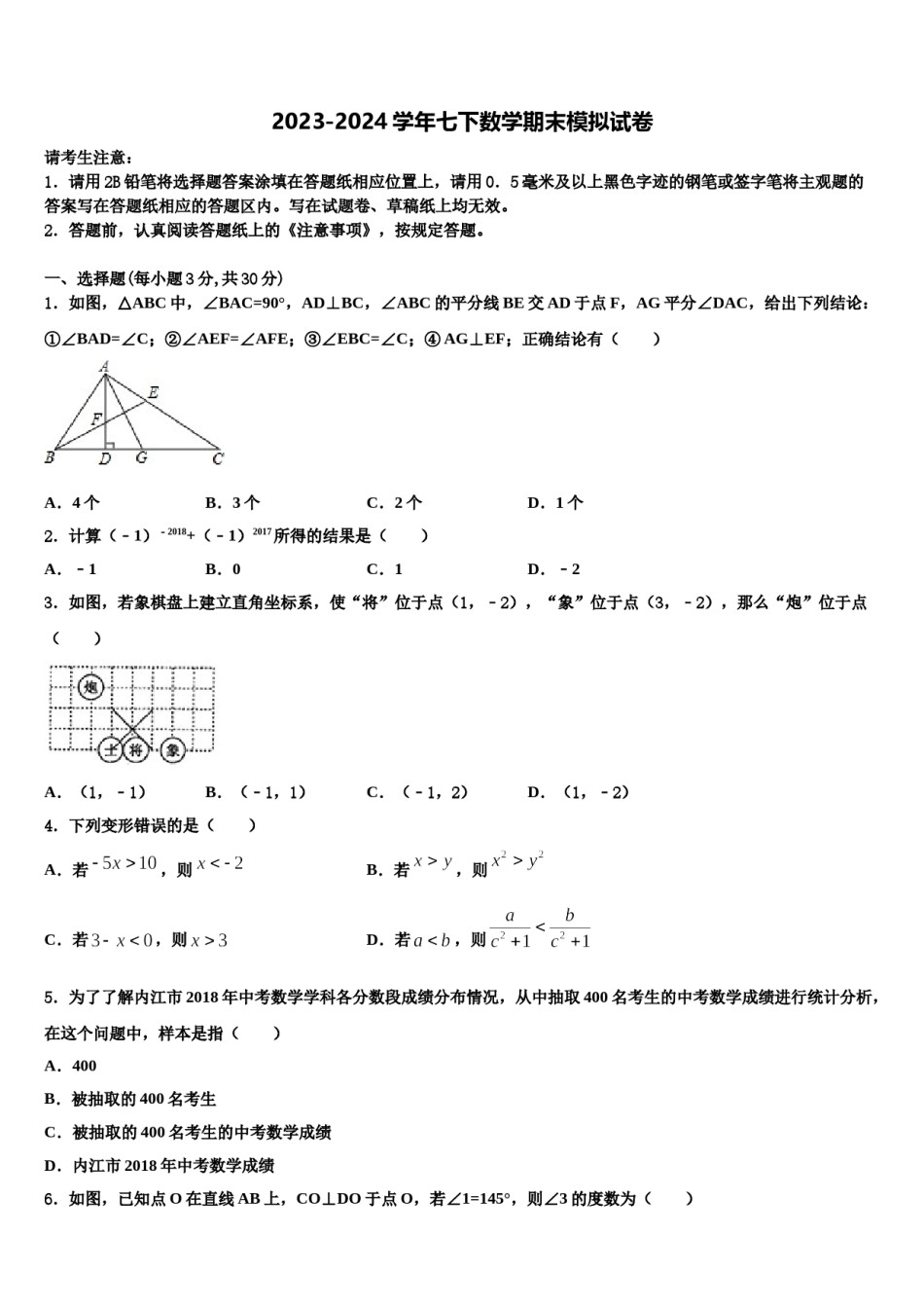 四川省眉山市东坡区东坡中学2024届数学七下期末学业水平测试模拟试题含解析.doc_第1页