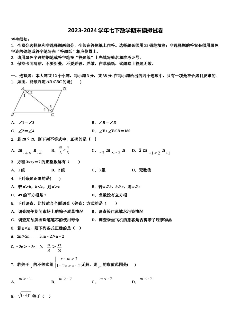 四川省眉山市东坡区东坡中学2024年数学七下期末质量检测模拟试题含解析.doc_第1页