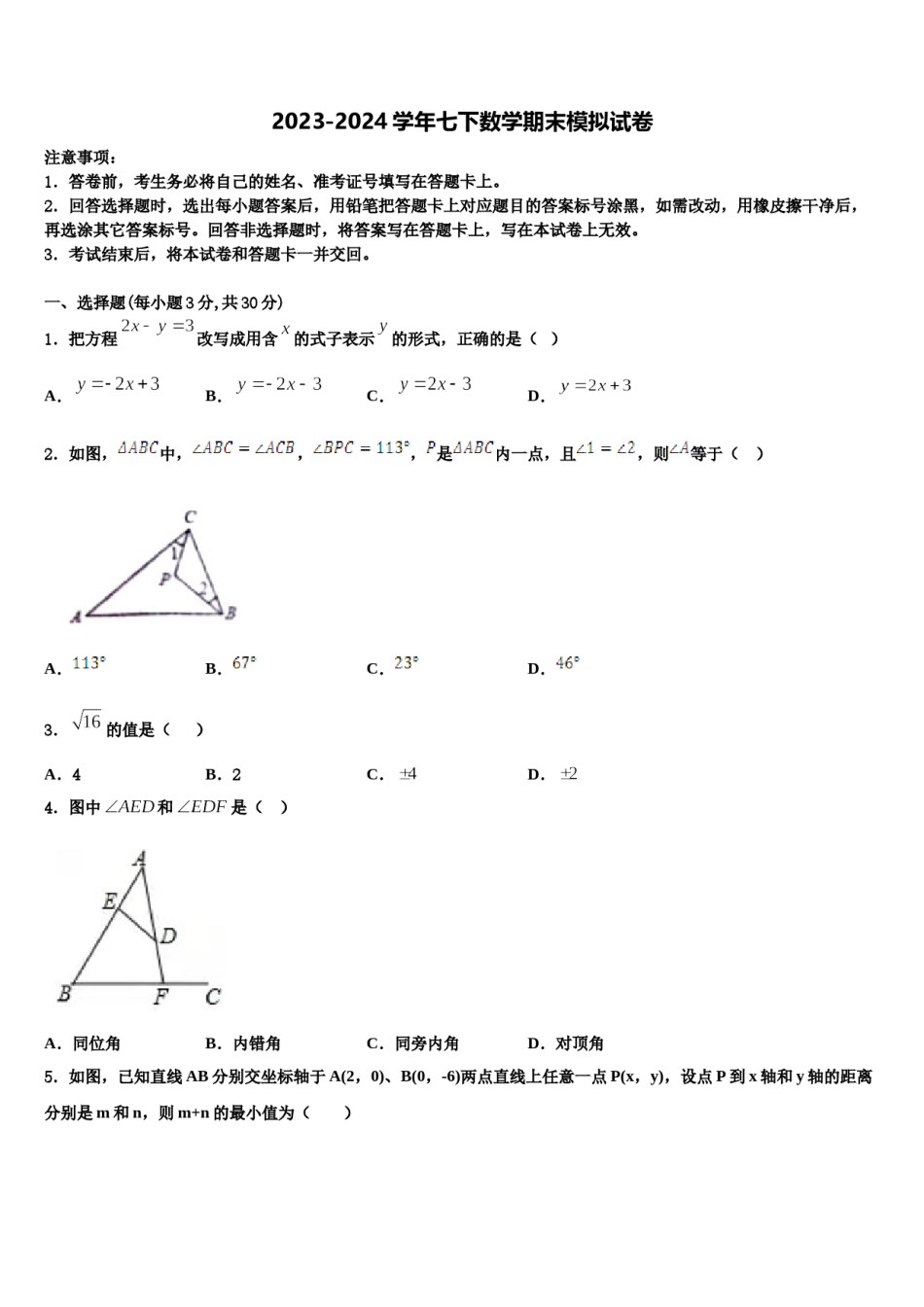 四川省眉山市东坡区东坡区东坡中学2024届七下数学期末综合测试模拟试题含解析.doc_第1页