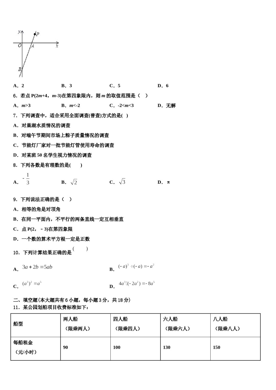 四川省眉山市东坡区东坡区东坡中学2024届七下数学期末综合测试模拟试题含解析.doc_第2页