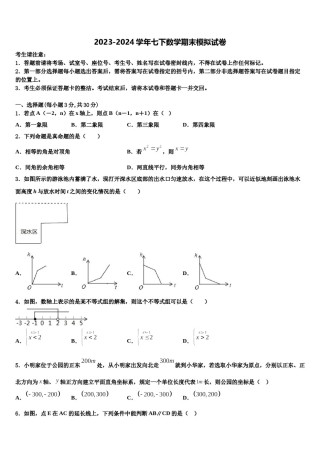 四川省眉山市东坡区东坡区东坡中学2024届数学七下期末预测试题含解析.doc