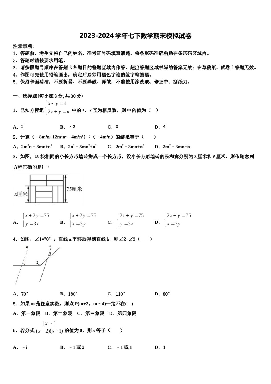 四川省眉山市东坡区苏辙中学2024届七年级数学第二学期期末考试试题含解析.doc_第1页