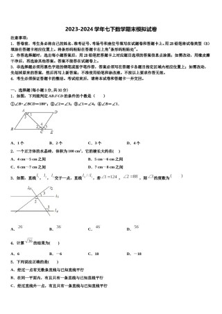 四川省眉山市丹棱县2024届七年级数学第二学期期末质量检测试题含解析.doc