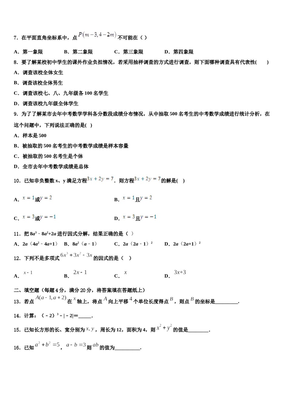 四川省简阳市养马区2024届七年级数学第二学期期末达标检测试题含解析.doc_第2页