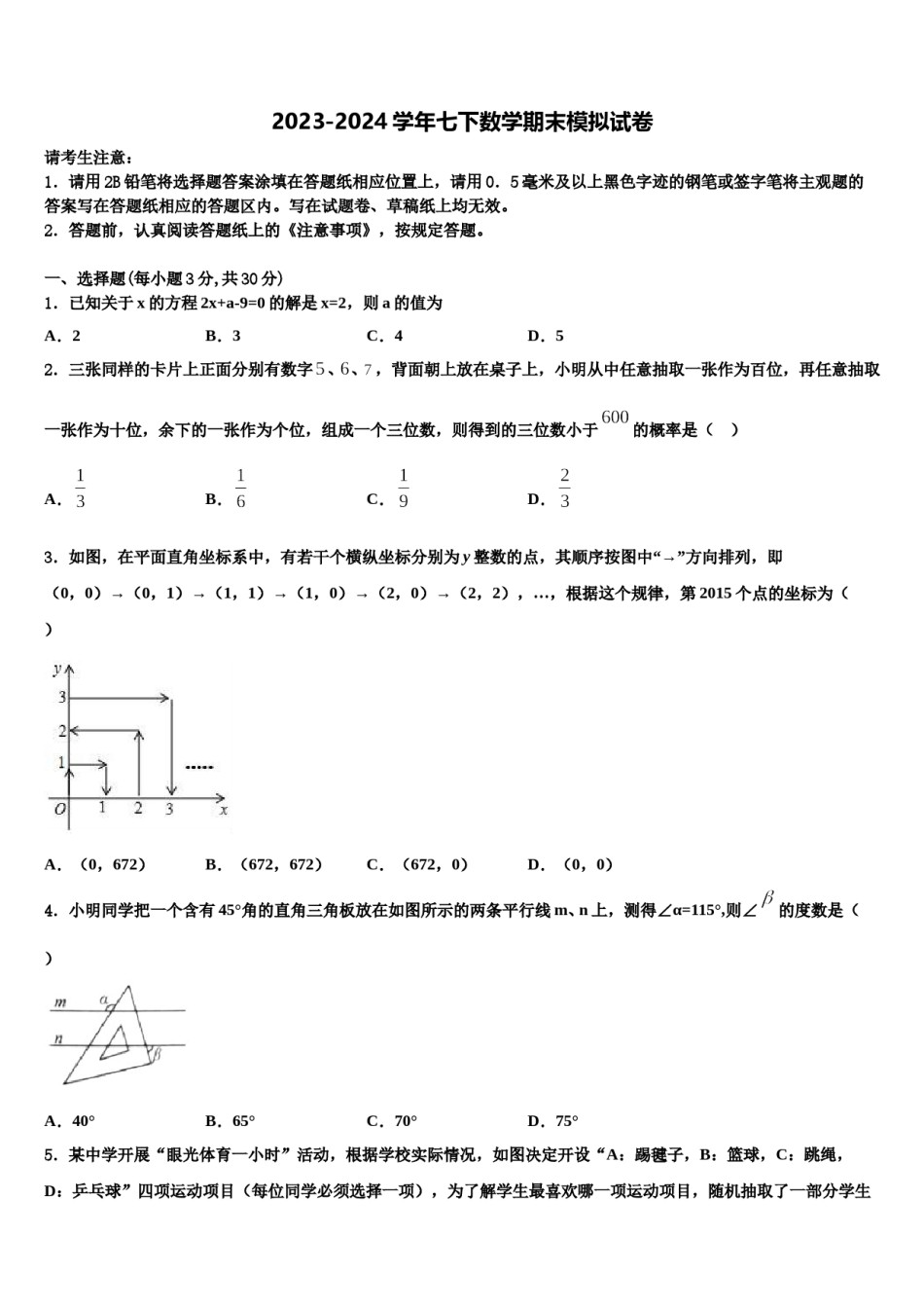 四川省简阳市简城区、镇金区2024年七下数学期末联考模拟试题含解析.doc_第1页
