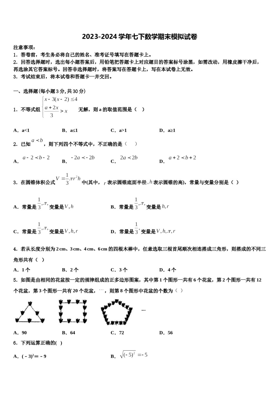 四川省绵阳地区2024届七下数学期末学业水平测试模拟试题含解析.doc_第1页
