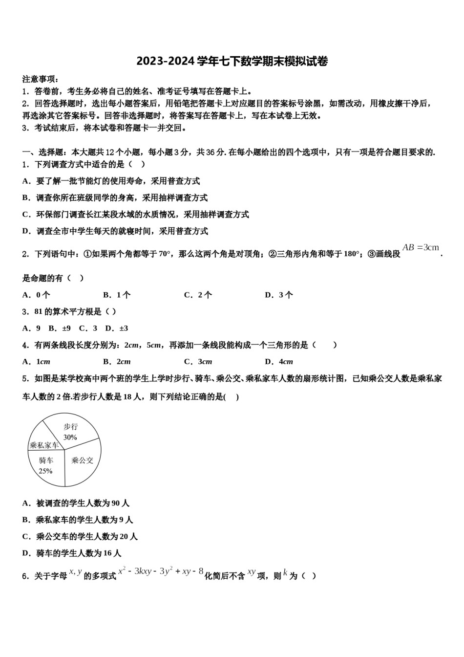 四川省绵阳外国语学校2023-2024学年数学七下期末学业质量监测试题含解析.doc_第1页