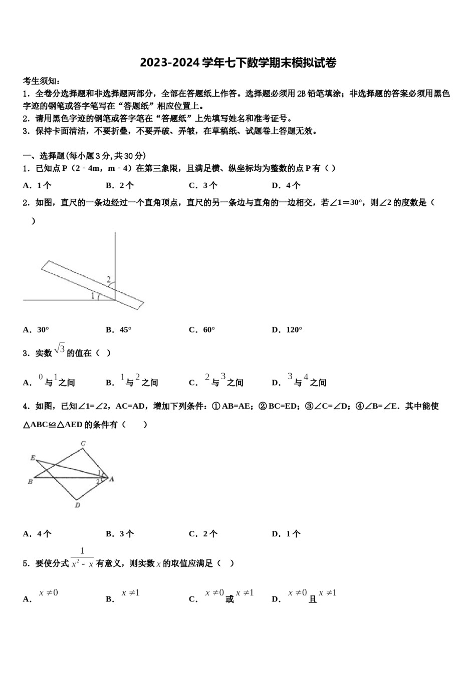 四川省绵阳富乐国际2023-2024学年七下数学期末联考模拟试题含解析.doc_第1页
