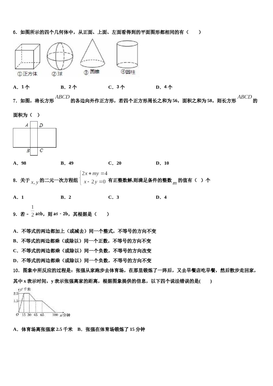 四川省绵阳富乐国际2023-2024学年七下数学期末联考模拟试题含解析.doc_第2页