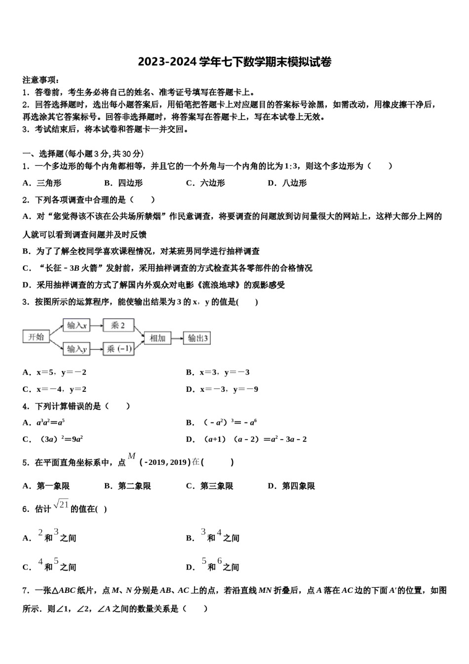 四川省绵阳富乐国际2024届七年级数学第二学期期末学业质量监测试题含解析.doc_第1页