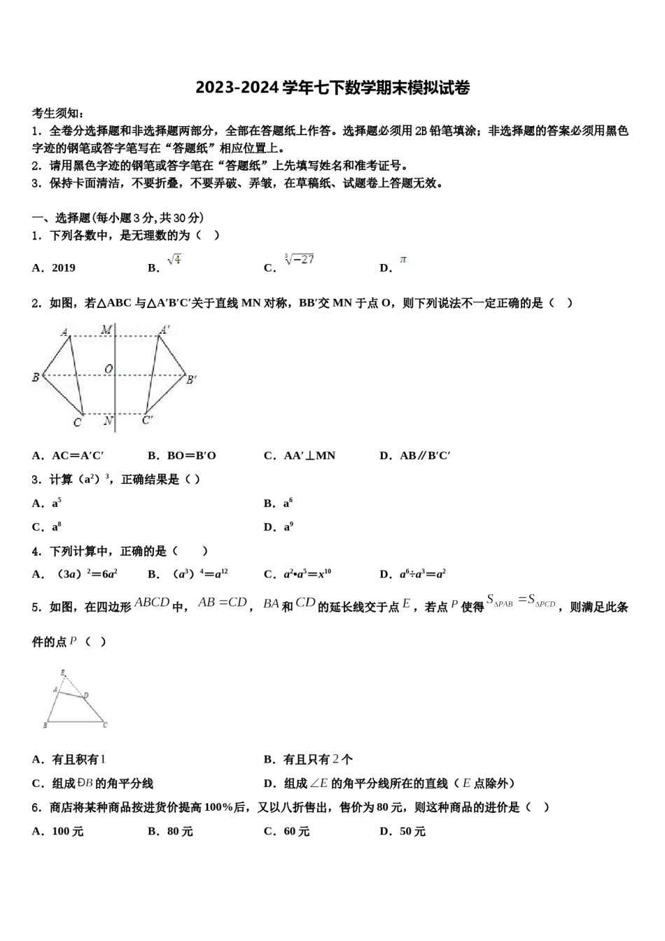 四川省绵阳富乐国际2024届七年级数学第二学期期末监测模拟试题含解析.doc_第1页