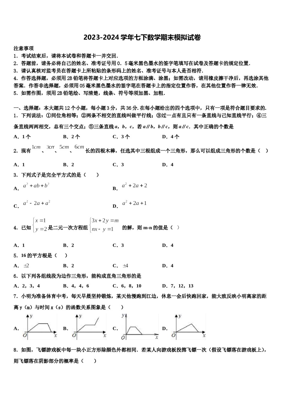 四川省绵阳市南山中学2024年七下数学期末教学质量检测模拟试题含解析.doc_第1页