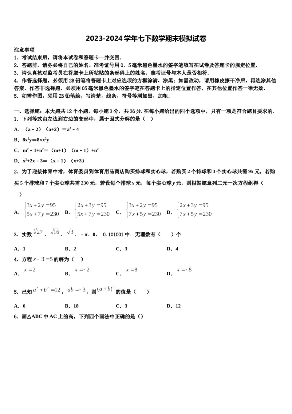 四川省绵阳市名校联盟2024届七下数学期末学业质量监测模拟试题含解析.doc_第1页