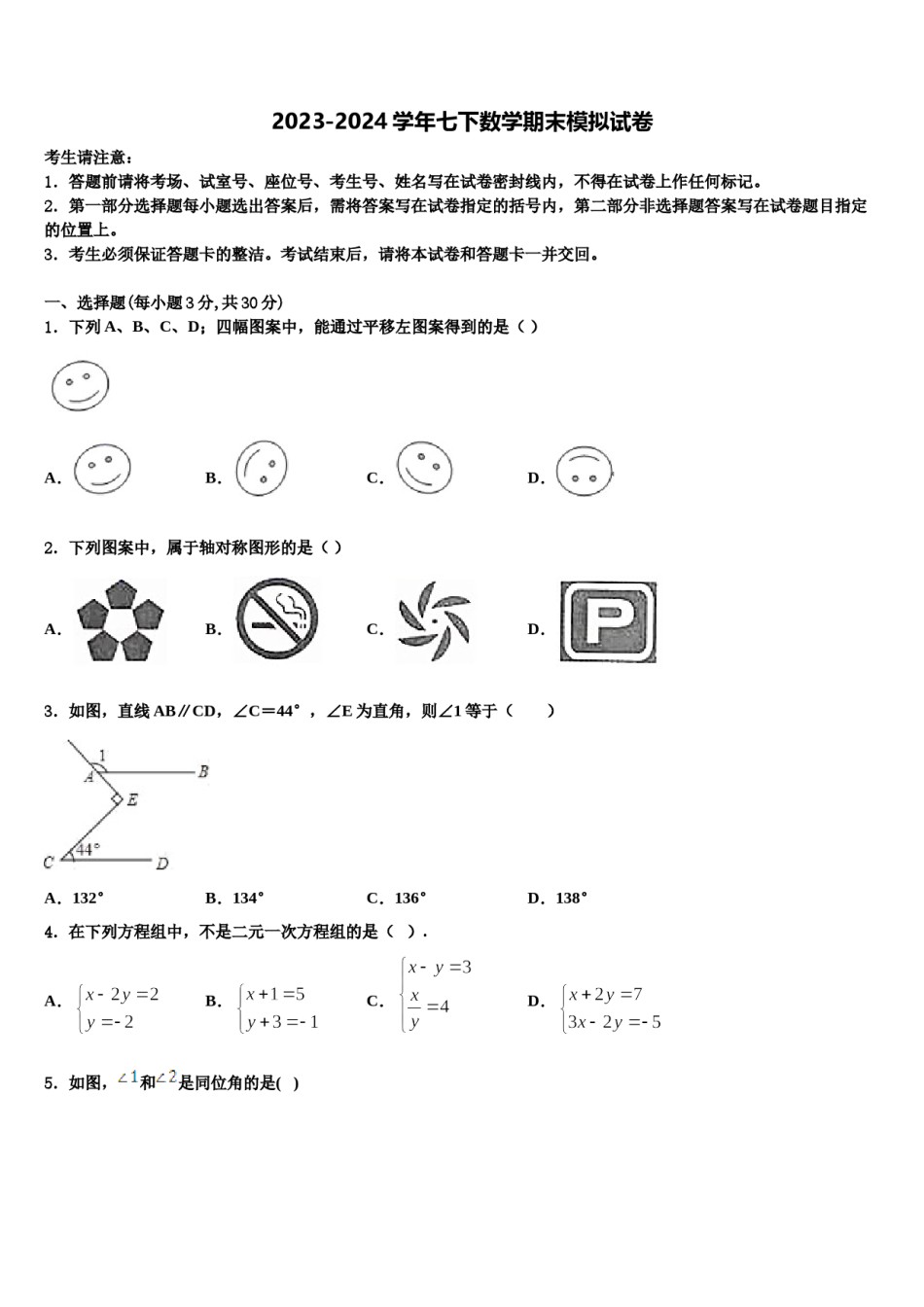 四川省绵阳市名校联盟2024届数学七下期末达标检测模拟试题含解析.doc_第1页