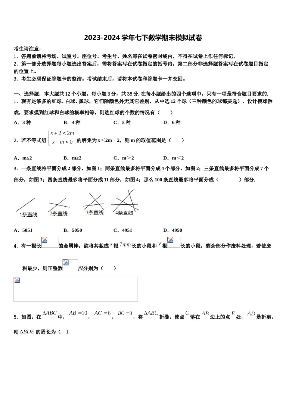 四川省绵阳市安州区2023-2024学年七年级数学第二学期期末综合测试模拟试题含解析.doc_第1页