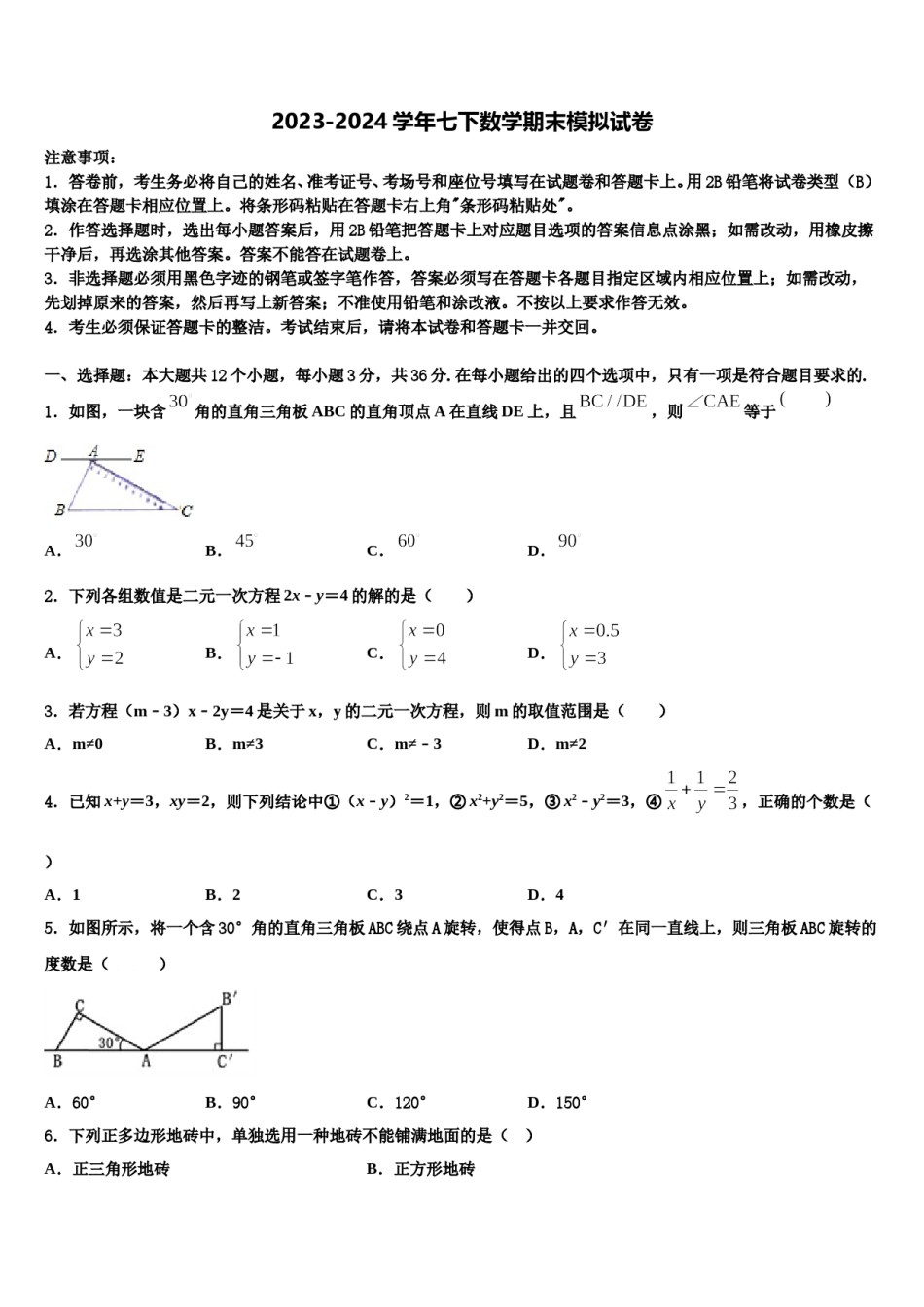 四川省绵阳市江油市2024年七年级数学第二学期期末综合测试试题含解析.doc_第1页