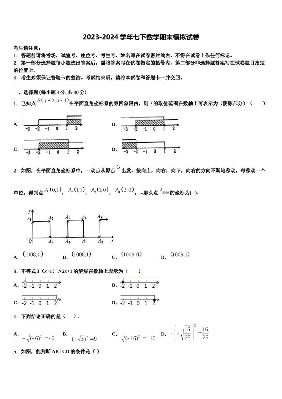 四川省绵阳市游仙区2023-2024学年七下数学期末联考试题含解析.doc_第1页