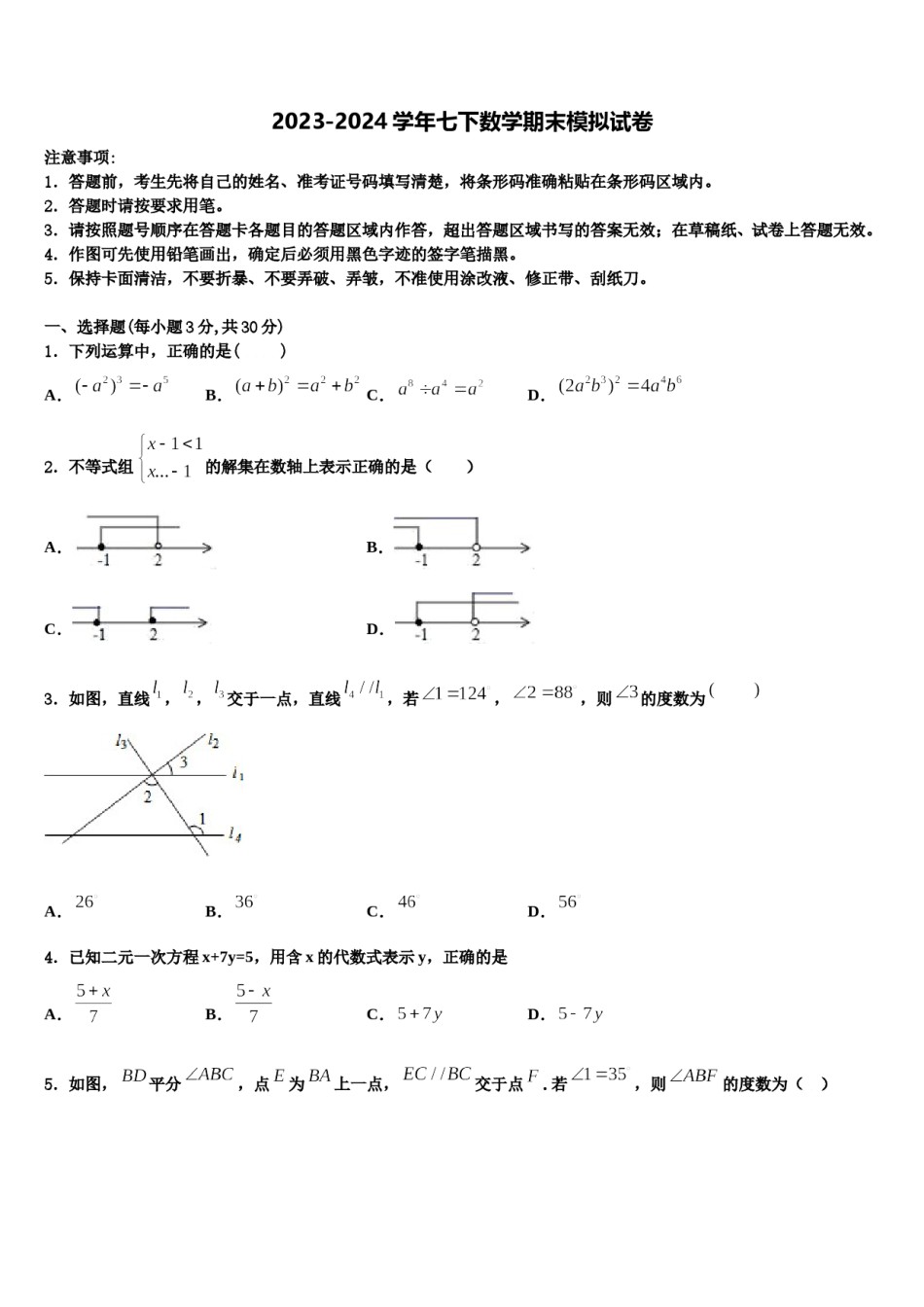 四川省绵阳市部分学校2024年七年级数学第二学期期末质量跟踪监视试题含解析.doc_第1页