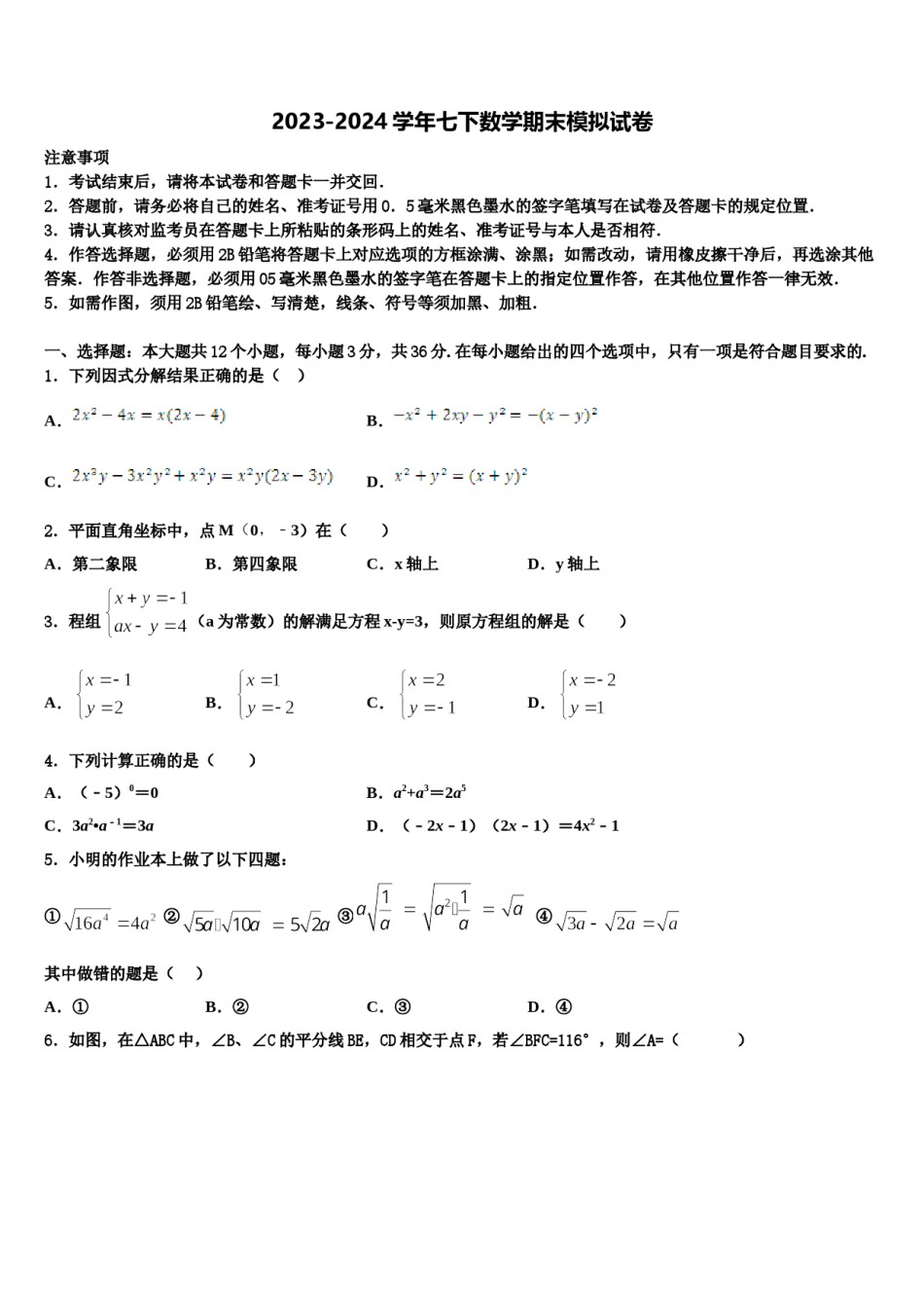 四川省自贡市富顺二中学2023-2024学年七年级数学第二学期期末达标检测试题含解析.doc_第1页