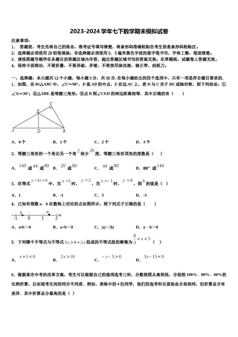 四川省营山县联考2024年七年级数学第二学期期末学业水平测试试题含解析.doc_第1页