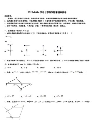 四川省资阳市安岳县2024年七年级数学第二学期期末质量检测模拟试题含解析.doc