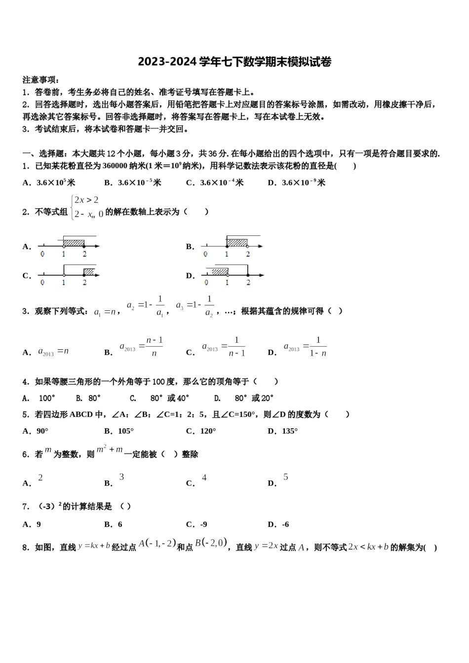 四川省资阳市雁江区临丰祥片区2024年七年级数学第二学期期末经典模拟试题含解析.doc_第1页