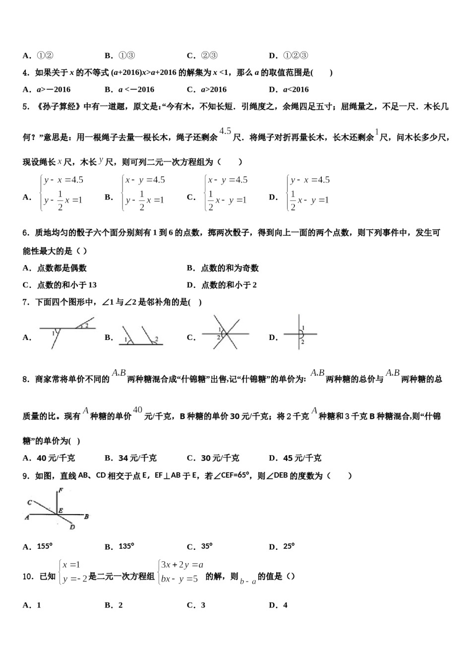 四川省资阳市雁江区迎丰祥2023-2024学年数学七下期末统考模拟试题含解析.doc_第2页