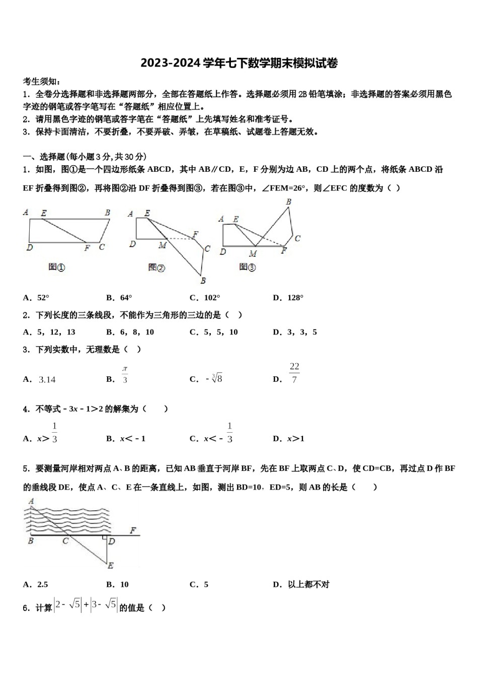 四川省达川区2024届七年级数学第二学期期末质量检测试题含解析.doc_第1页