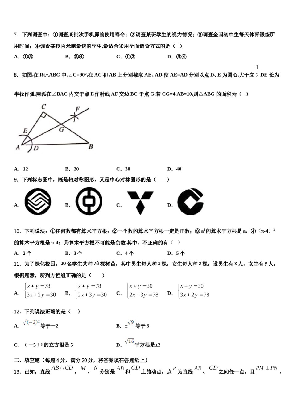 四川省达州市名校2023-2024学年七下数学期末综合测试模拟试题含解析.doc_第2页