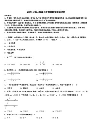 四川省达州市名校2023-2024学年七下数学期末综合测试模拟试题含解析.doc