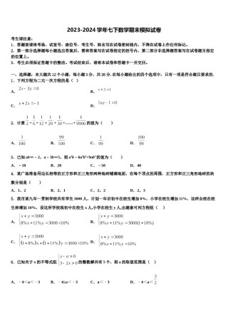 四川省达州市渠县2023-2024学年数学七下期末统考试题含解析.doc