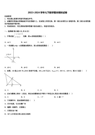 四川省达州开江县联考2023-2024学年七年级数学第二学期期末学业质量监测试题含解析.doc