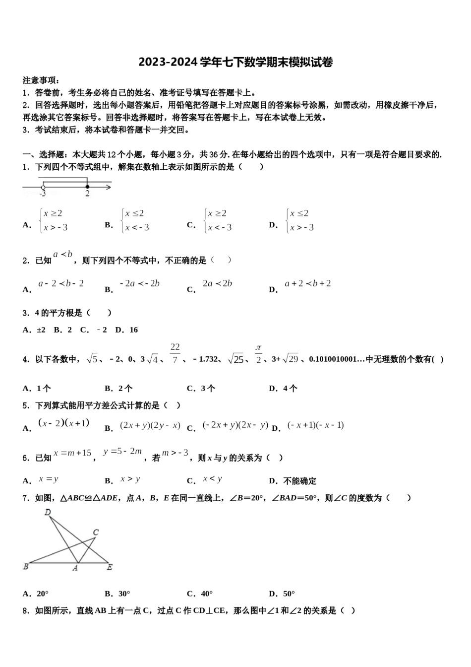 四川省遂宁七校联考2023-2024学年七年级数学第二学期期末质量跟踪监视模拟试题含解析.doc_第1页