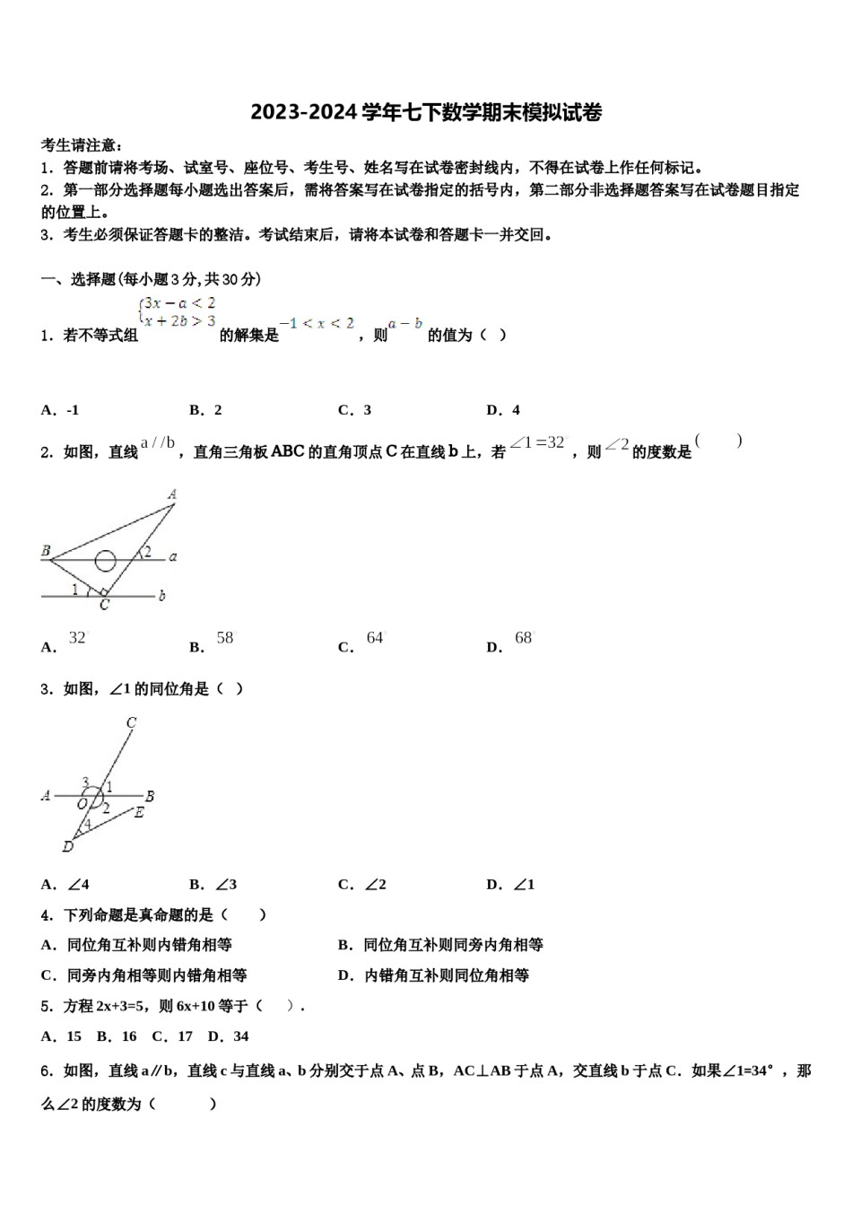 四川省遂宁二中学2024届七年级数学第二学期期末教学质量检测试题含解析.doc_第1页