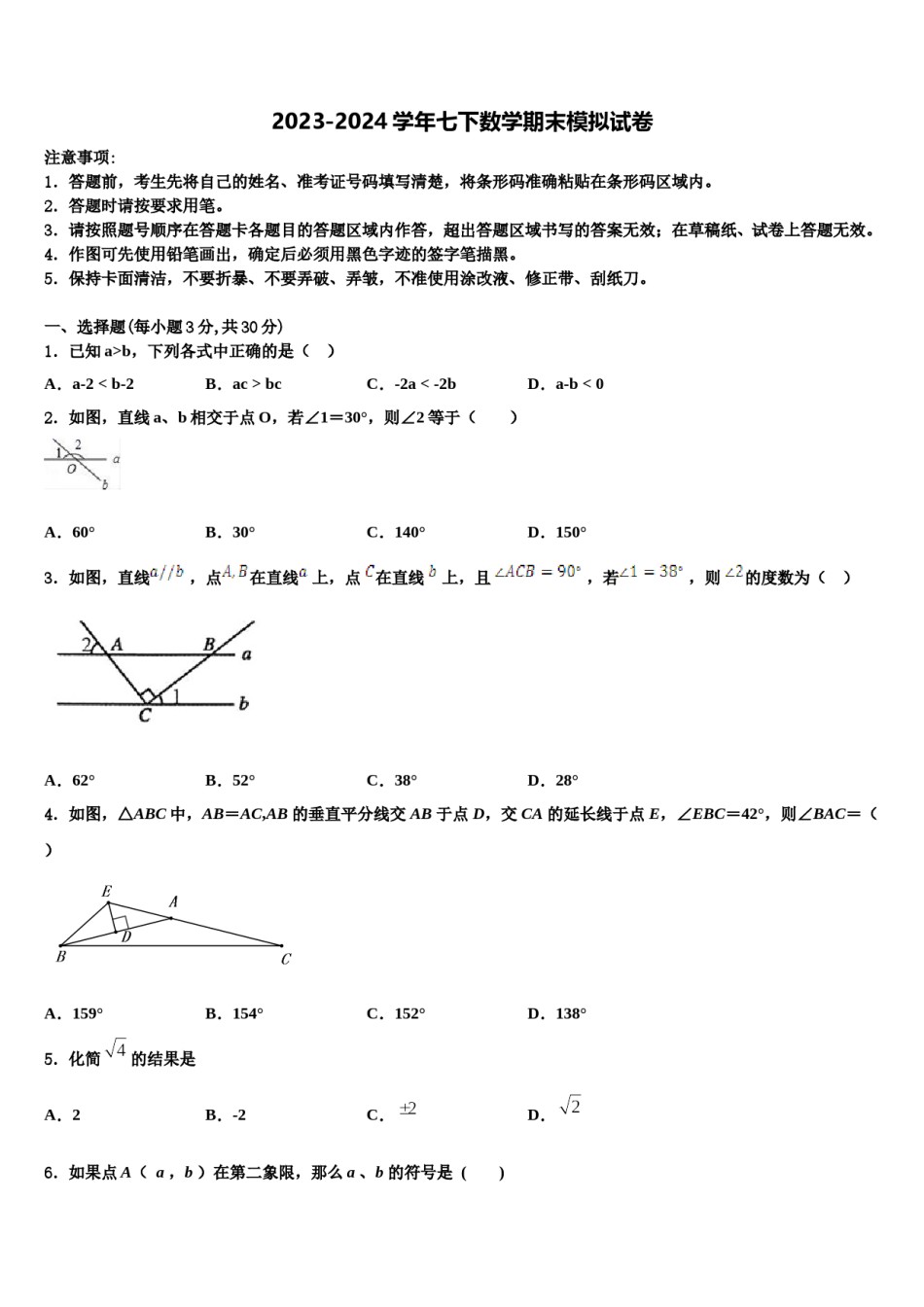 四川省遂宁二中学2024年七年级数学第二学期期末检测模拟试题含解析.doc_第1页