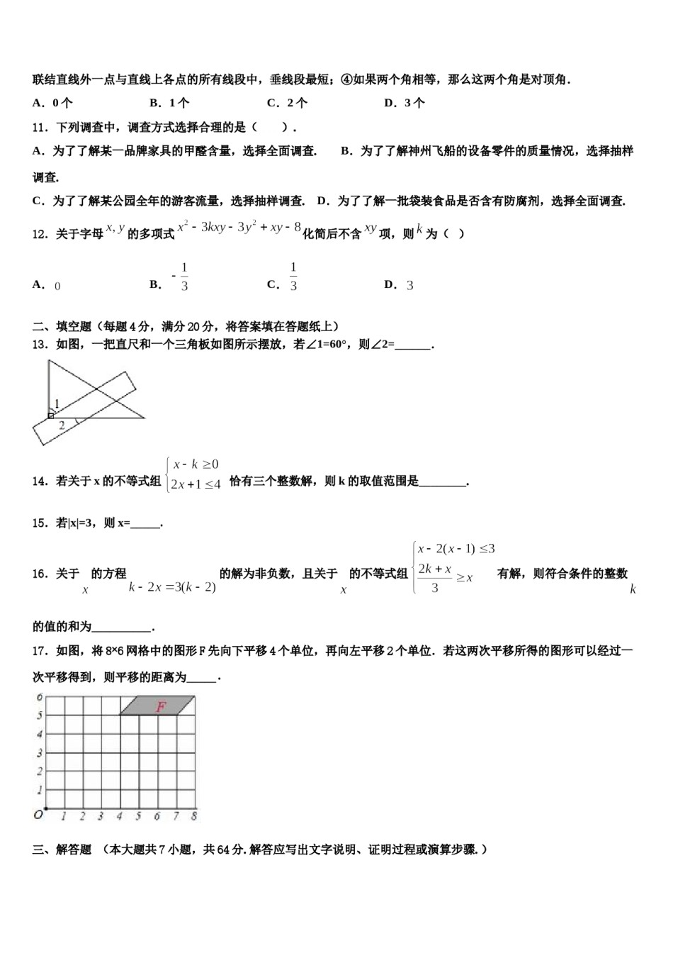 四川省遂宁四校联考2024届七下数学期末考试试题含解析.doc_第3页