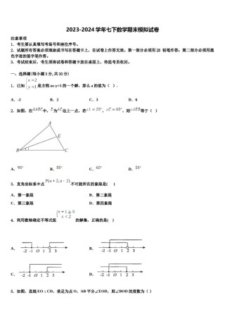 四川省遂宁市2024届七年级数学第二学期期末调研模拟试题含解析.doc