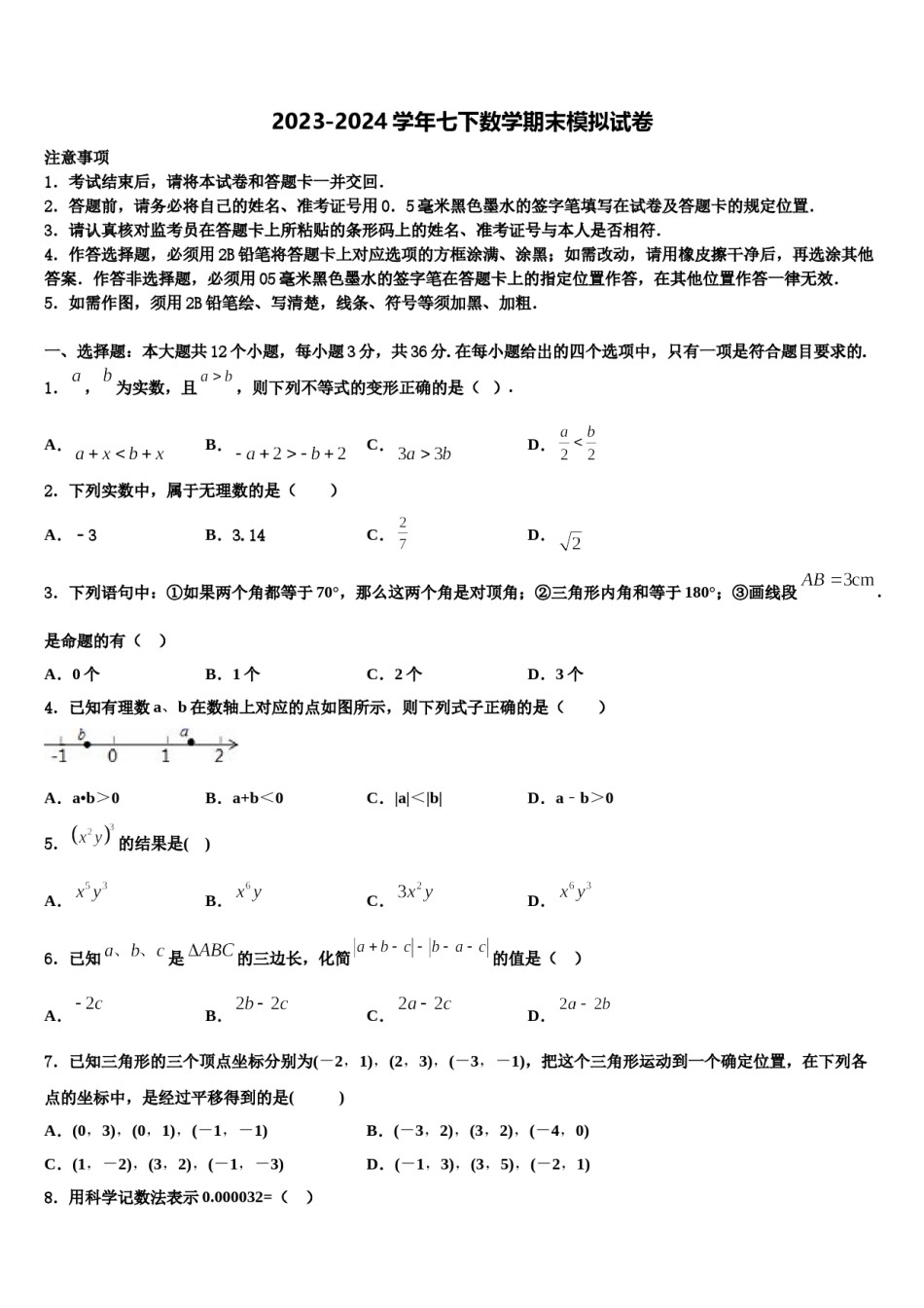 四川省遂宁市名校2023-2024学年数学七下期末复习检测模拟试题含解析.doc_第1页