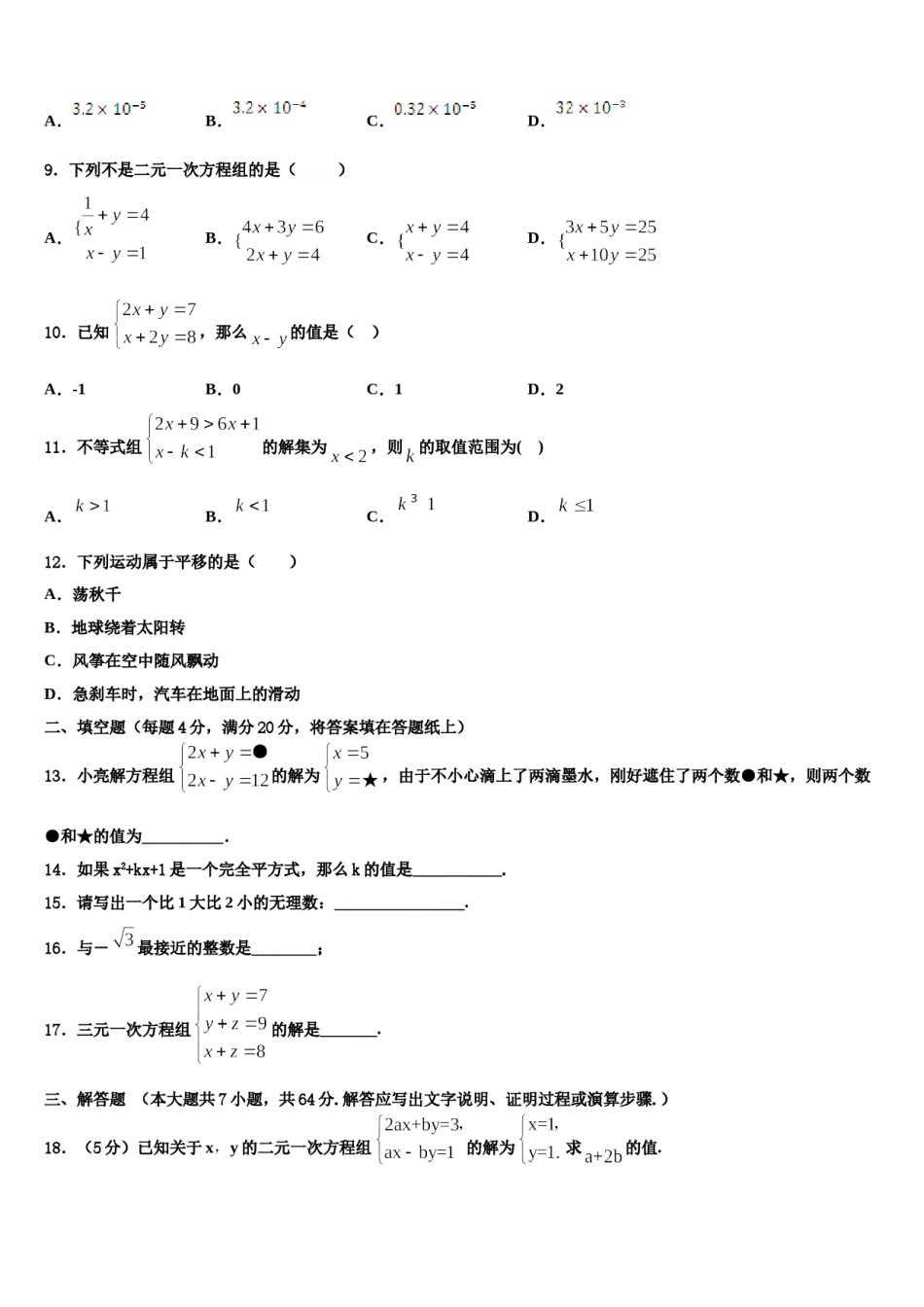 四川省遂宁市名校2023-2024学年数学七下期末复习检测模拟试题含解析.doc_第2页