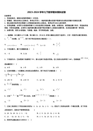 四川省遂宁市名校2023-2024学年数学七下期末复习检测模拟试题含解析.doc