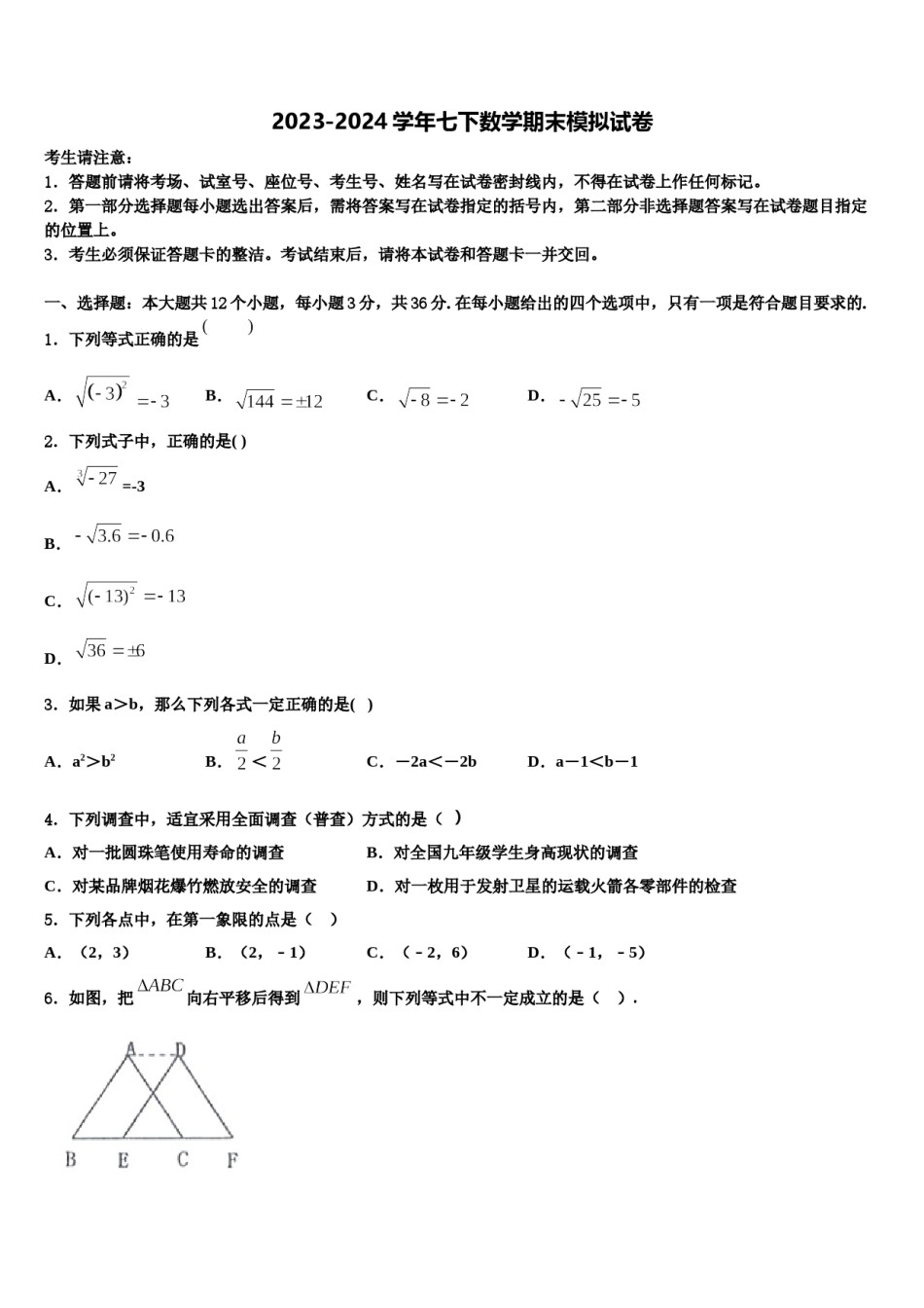 四川省遂宁市安居育才中学2024年七年级数学第二学期期末统考模拟试题含解析.doc_第1页