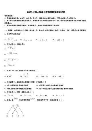 四川省遂宁市安居育才中学2024年七年级数学第二学期期末统考模拟试题含解析.doc